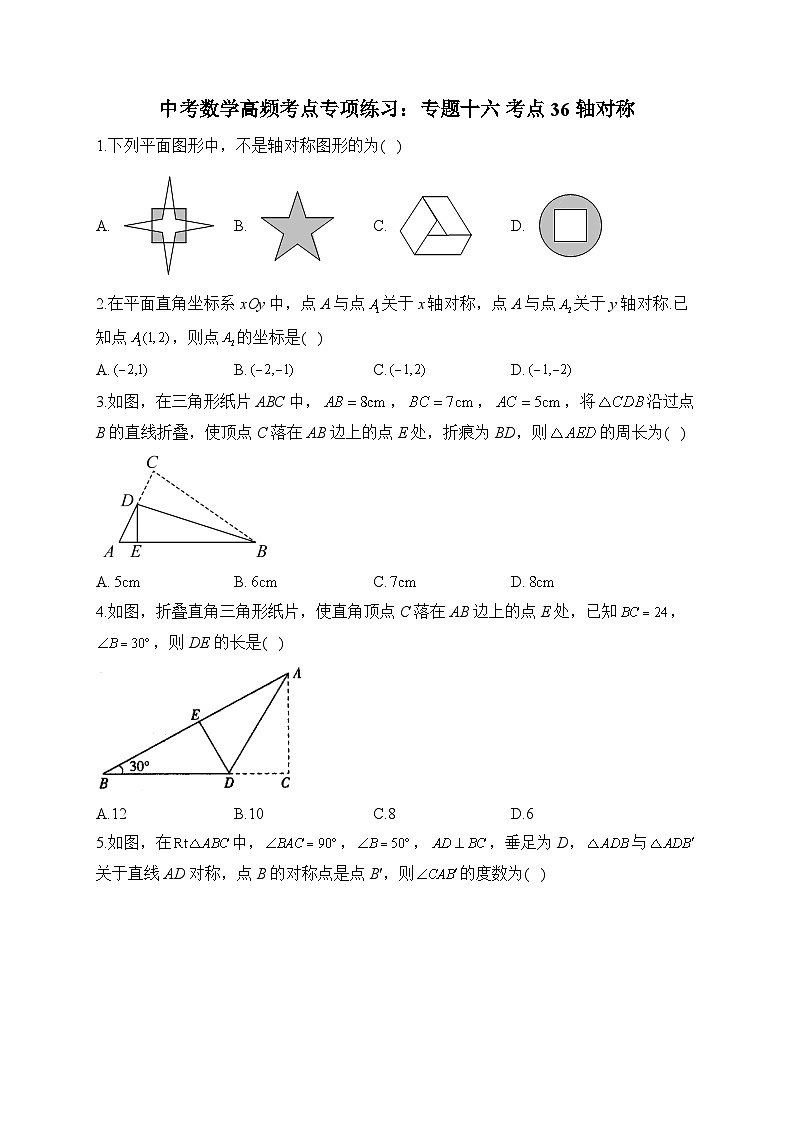 中考数学高频考点专项练习：专题16 考点36 轴对称及答案第1页