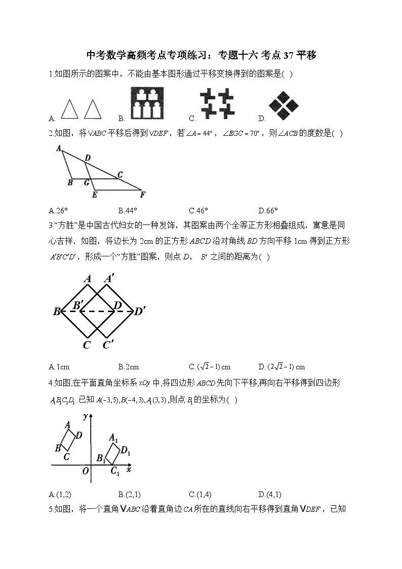 中考数学高频考点专项练习：专题16 考点37 平移 (1)及答案第1页