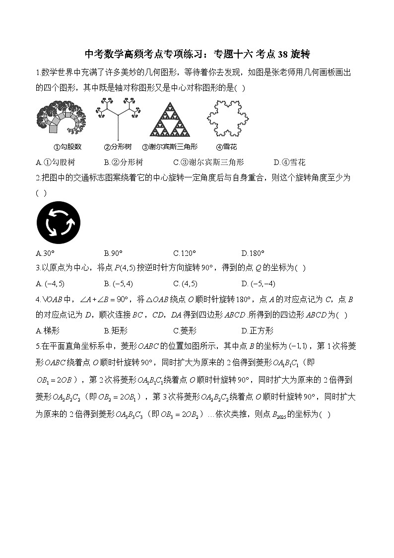 中考数学高频考点专项练习：专题16 考点38 旋转 (3)及答案第1页