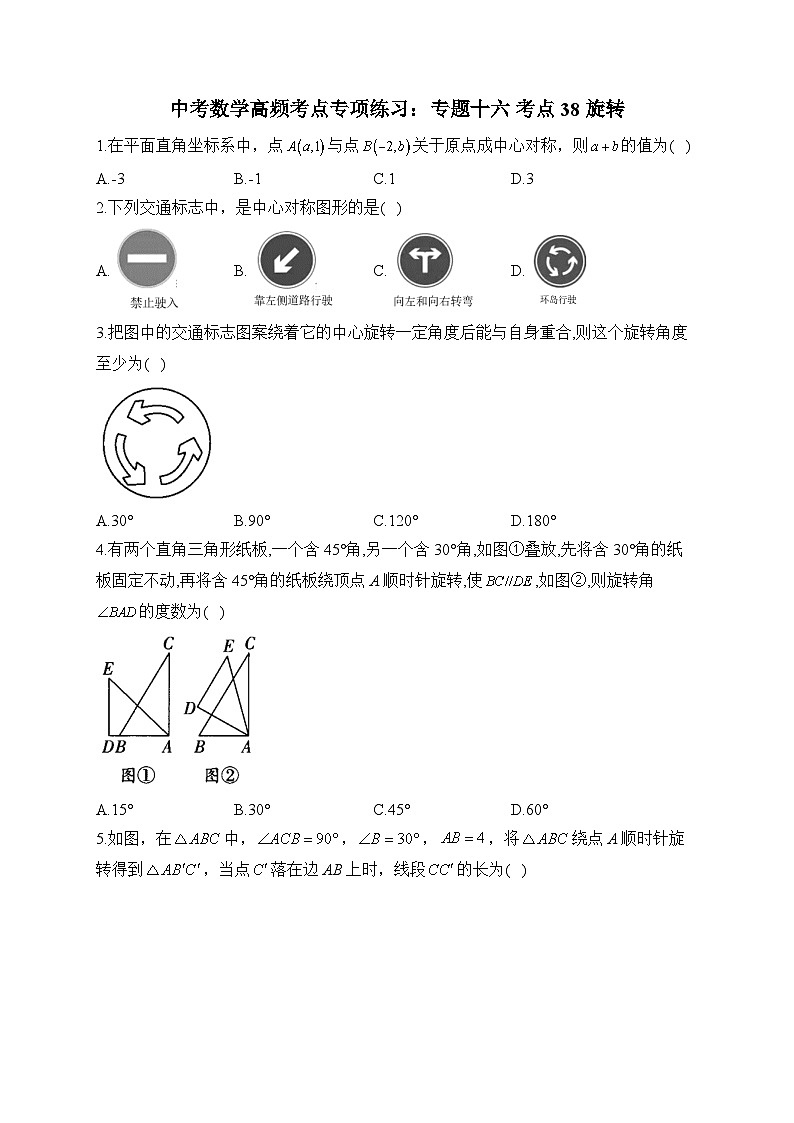 中考数学高频考点专项练习：专题16 考点38 旋转及答案第1页