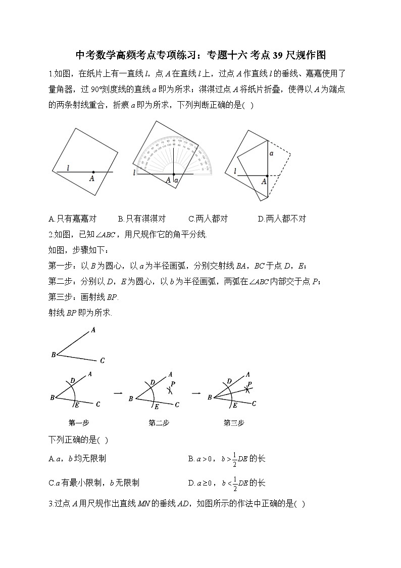 中考数学高频考点专项练习：专题16 考点39 尺规作图 (1)及答案第1页