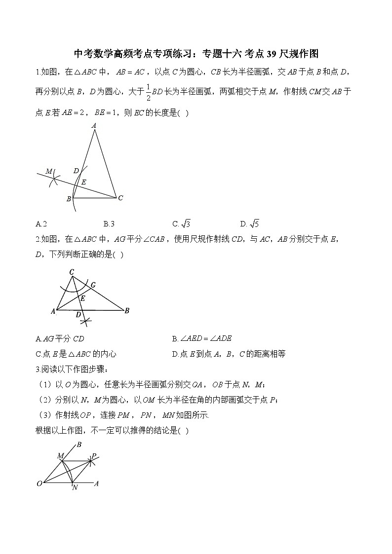 中考数学高频考点专项练习：专题16 考点39 尺规作图 (2)及答案第1页