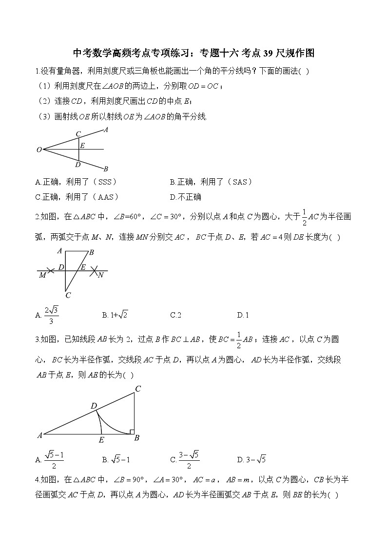 中考数学高频考点专项练习：专题16 考点39 尺规作图 (3)及答案第1页