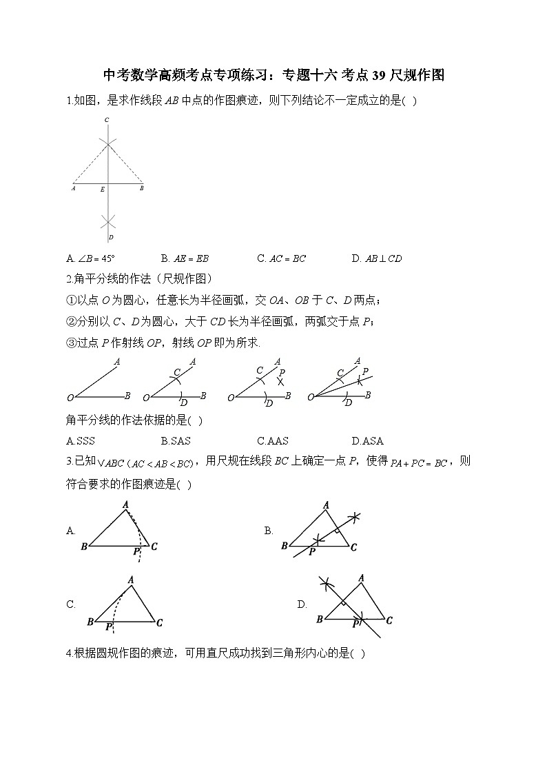 中考数学高频考点专项练习：专题16 考点39 尺规作图及答案第1页