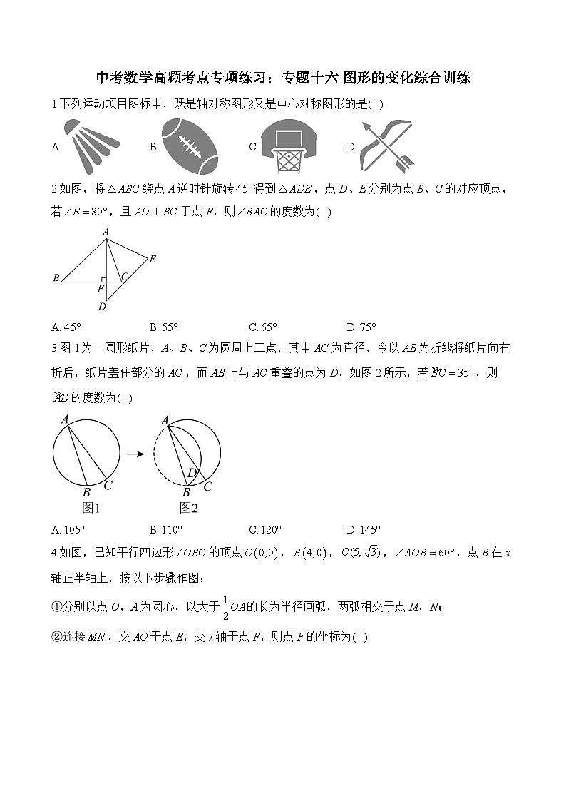 中考数学高频考点专项练习：专题16 图形的变化综合训练 (1)及答案第1页