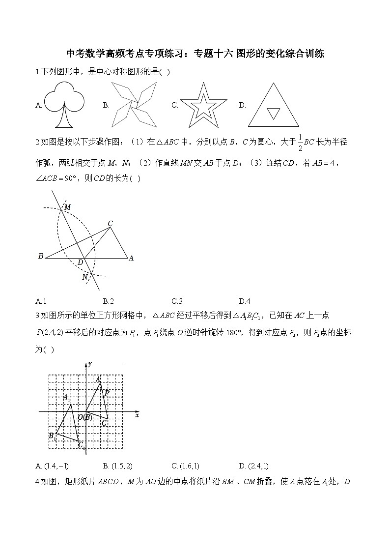 中考数学高频考点专项练习：专题16 图形的变化综合训练及答案第1页