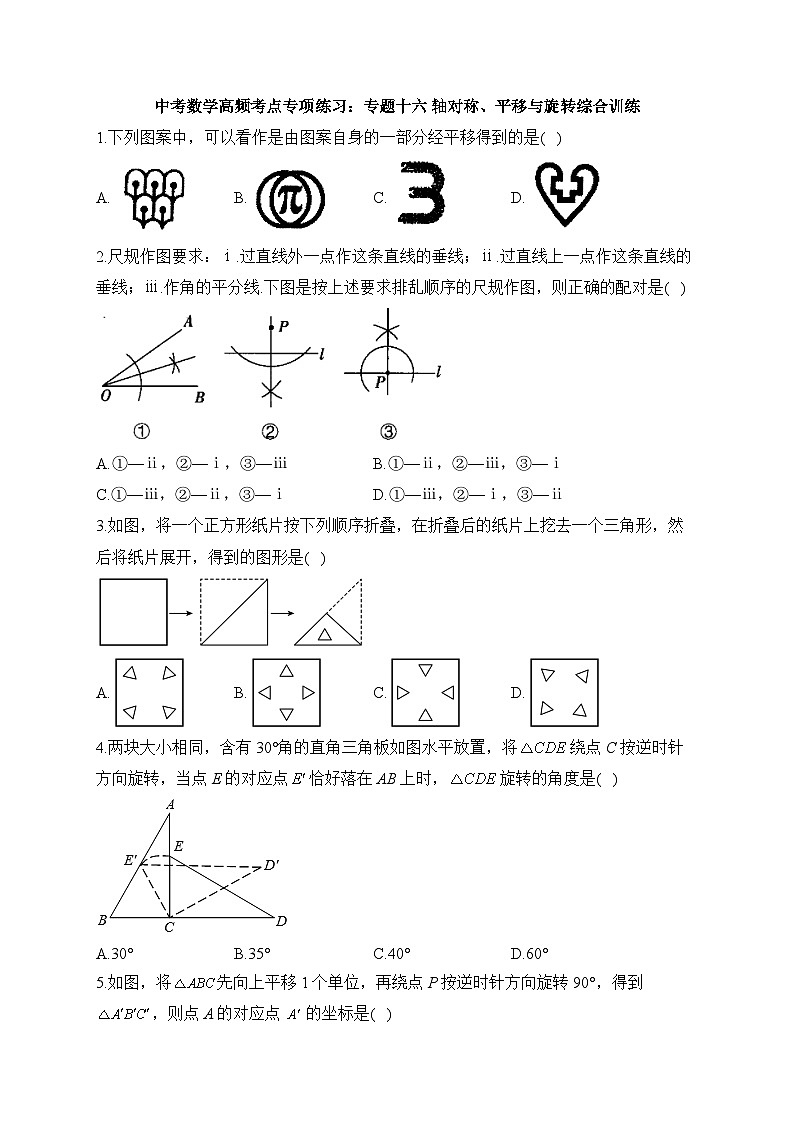 中考数学高频考点专项练习：专题16 轴对称、平移与旋转综合训练及答案第1页