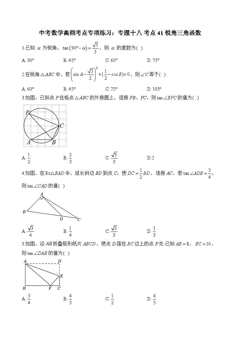 中考数学高频考点专项练习：专题18 考点41 锐角三角函数 (2)及答案第1页