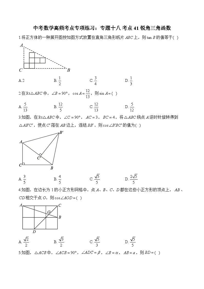 中考数学高频考点专项练习：专题18 考点41 锐角三角函数(1)及答案第1页