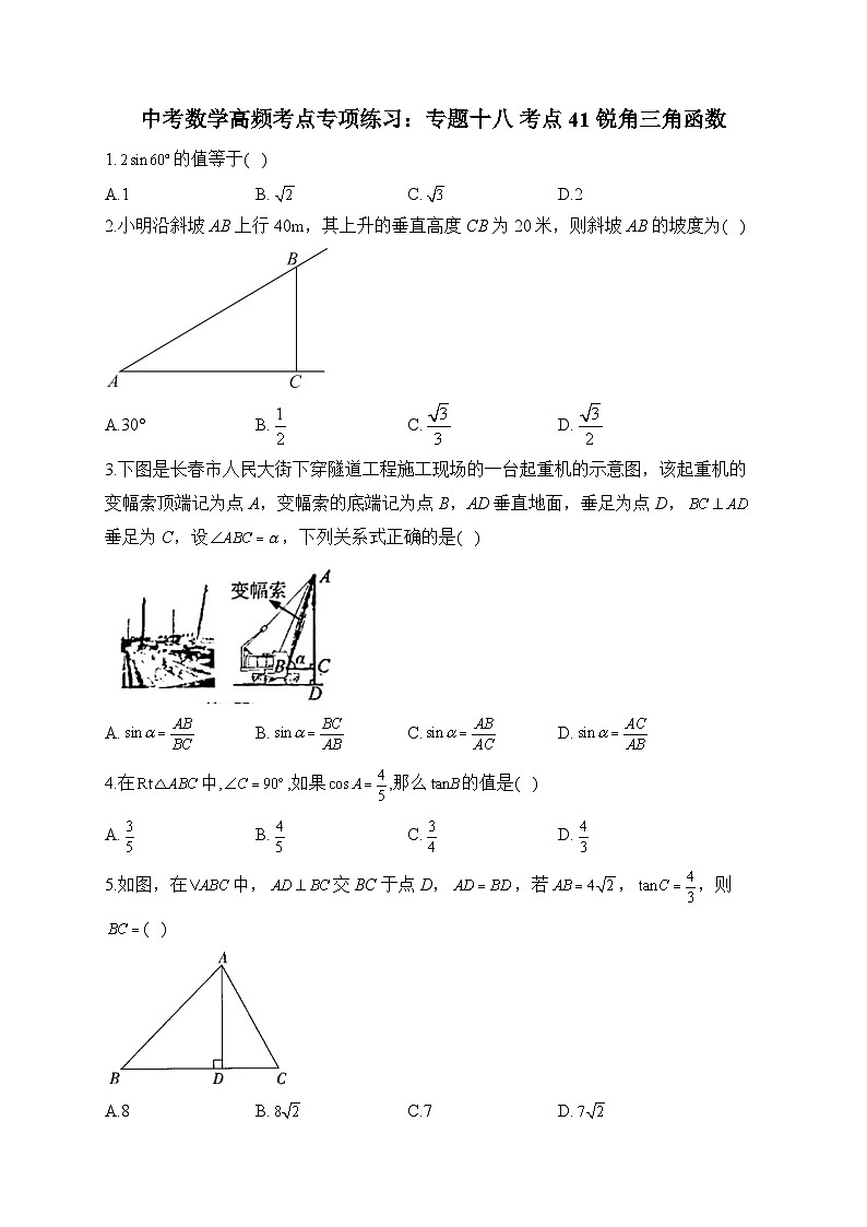 中考数学高频考点专项练习：专题18 考点41 锐角三角函数及答案第1页