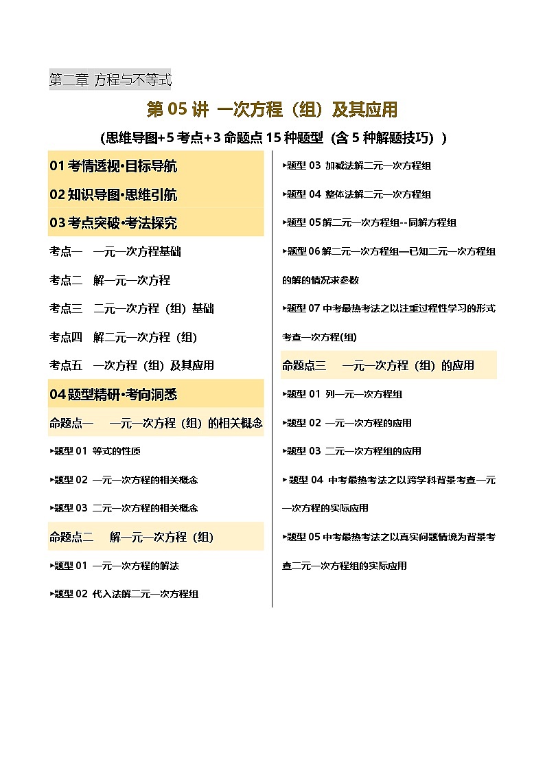 第05讲 一次方程（组）及其应用 (思维导图+5考点+3命题点15种题型（含5种解题技巧）)（讲义）（原卷版）第1页