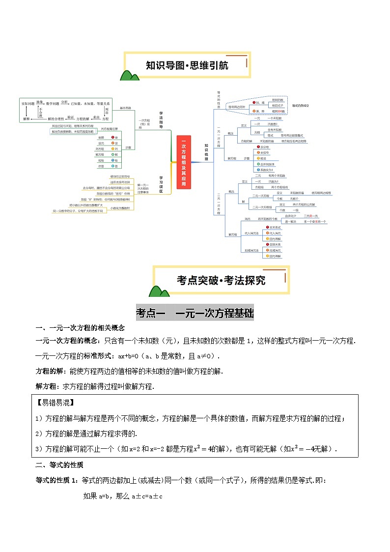 第05讲 一次方程（组）及其应用 (思维导图+5考点+3命题点15种题型（含5种解题技巧）)（讲义）（原卷版）第3页