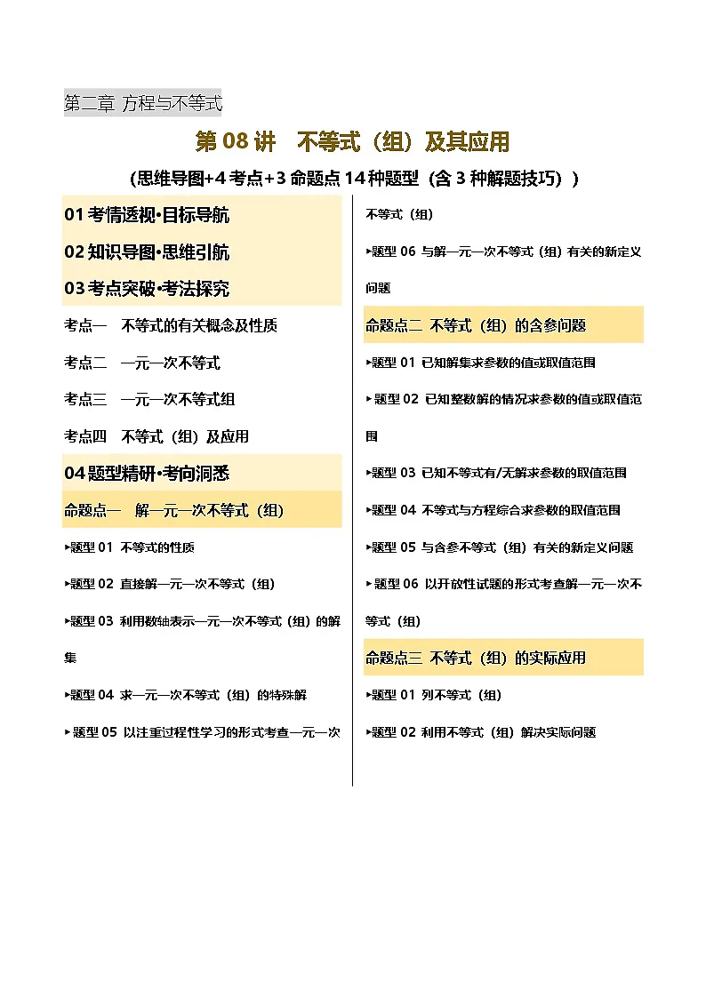 第08讲 不等式（组）及其应用（讲义，4考点+3命题点14种题型（含3种解题技巧）)（原卷版）第1页