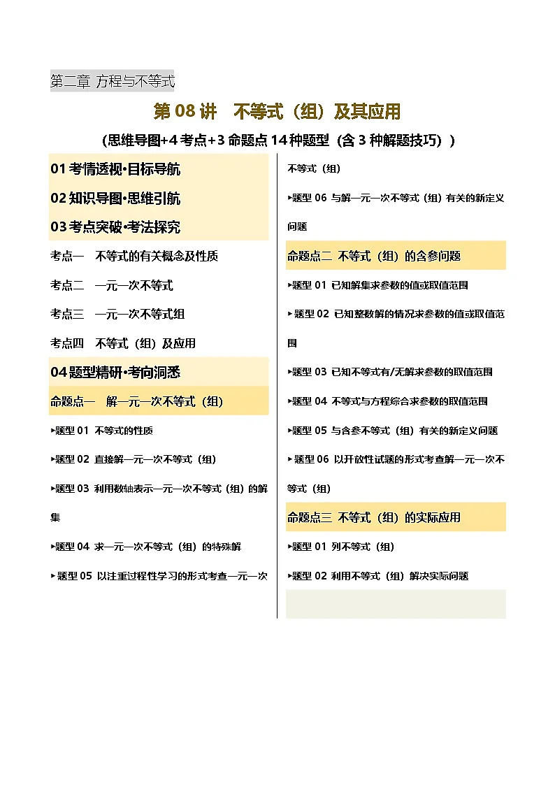 第08讲 不等式（组）及其应用（讲义，4考点+3命题点14种题型（含3种解题技巧）)（解析版）第1页