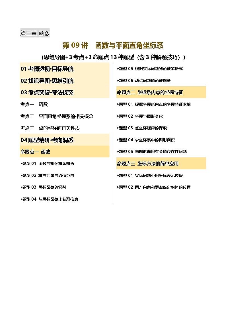 第09讲 函数与平面直角坐标系（讲义，3考点+3命题点13种题型（含3种解题技巧）)（原卷版）第1页