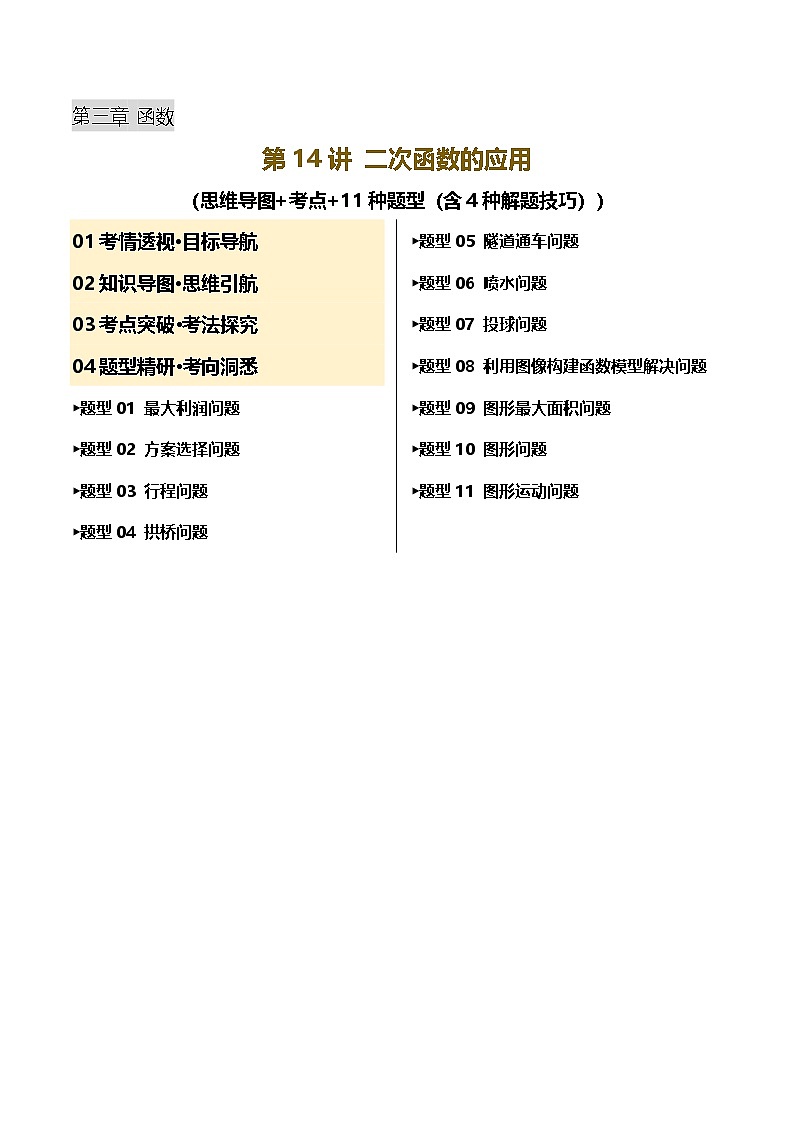 第14讲 二次函数的应用（讲义，考点+11种题型（含4种解题技巧）)（解析版）第1页