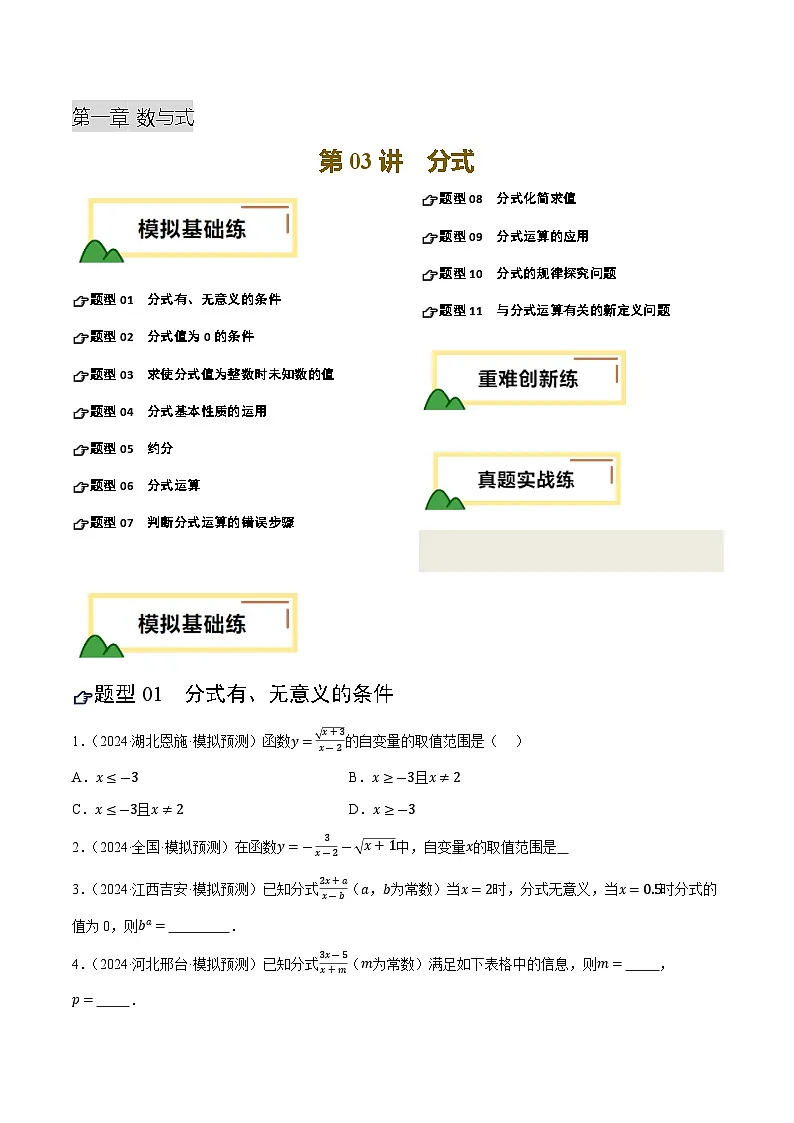第03讲 分式（练习）（原卷版）第1页