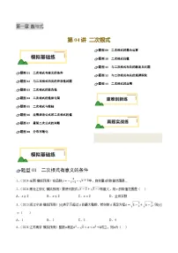第04讲 二次根式(练习,13题型模拟练+重难练+真题练)-中考数学一轮复习讲练测(全国通用)