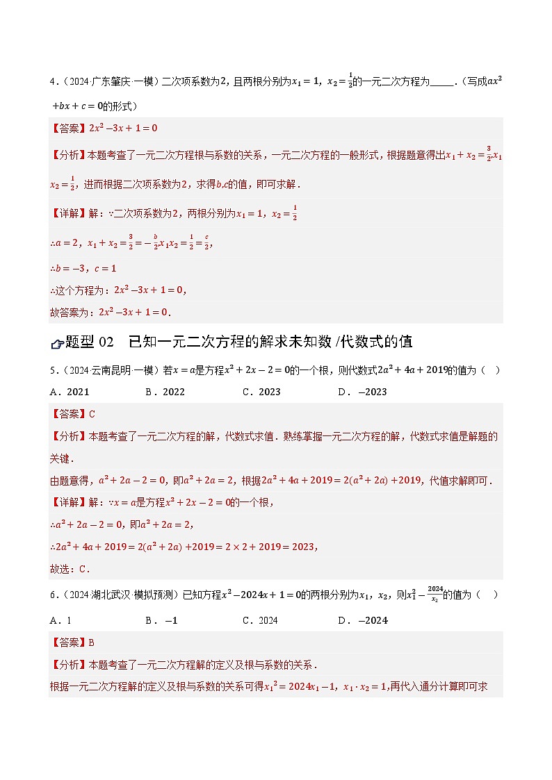 第07讲 一元二次方程及其应用（练习）（解析版）第3页