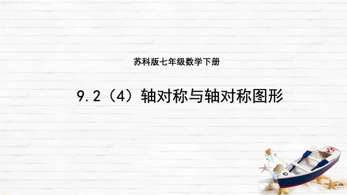 9.2 轴对称 课件 2024—2025学年苏科版七年级数学下册第3页