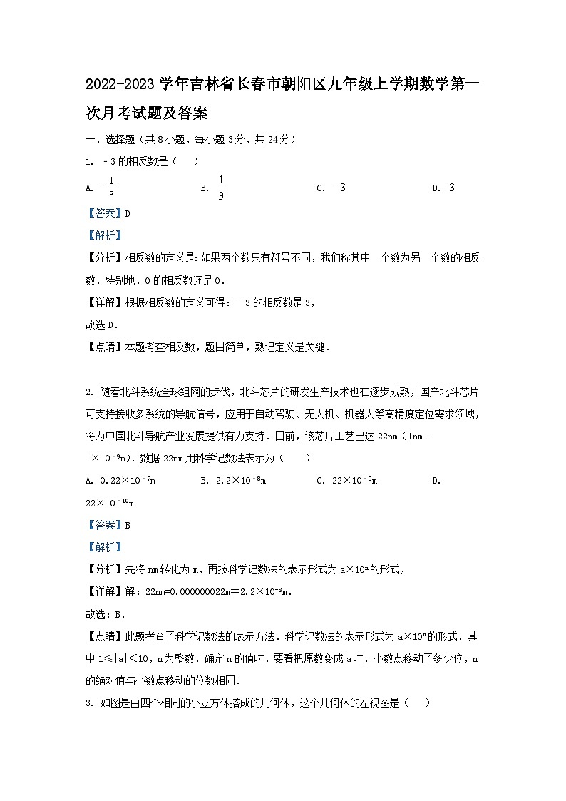 2022-2023学年吉林省长春市朝阳区九年级上学期数学第一次月考试题及答案第1页