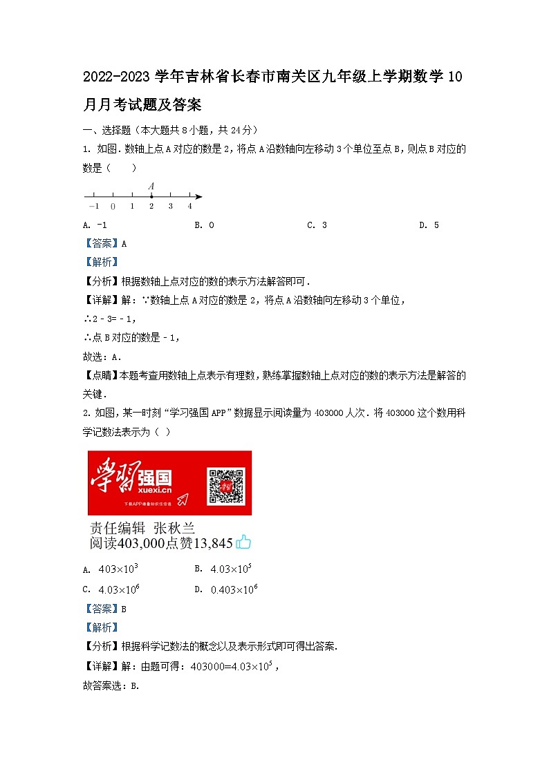2022-2023学年吉林省长春市南关区九年级上学期数学10月月考试题及答案第1页