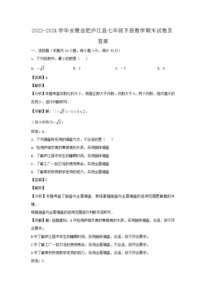 2023-2024学年安徽合肥庐江县七年级下册数学期末试卷及答案第1页