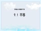 9.1 平移 課件 2024—2025學(xué)年蘇科版七年級(jí)數(shù)學(xué)下冊(cè)