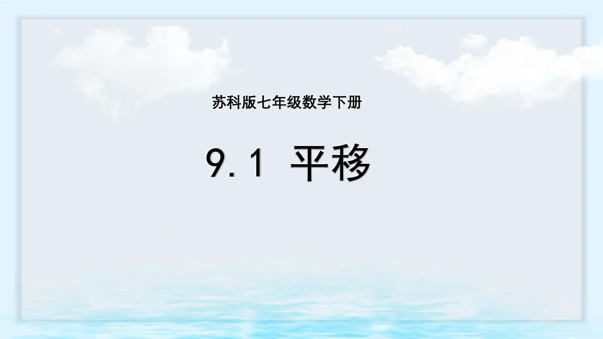 9.1 平移 课件 2024—2025学年苏科版七年级数学下册第1页