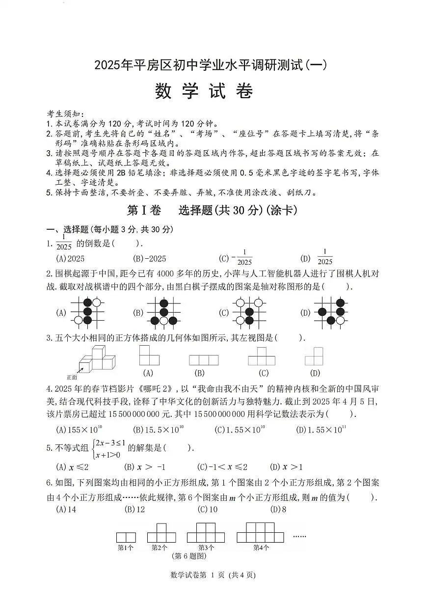 2025年哈尔滨市平房区中考一模数学试卷和答案第1页