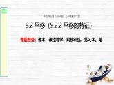 9.2.2 平移的特征 課件 2024—2025學(xué)年華東師大版七年級數(shù)學(xué)下冊