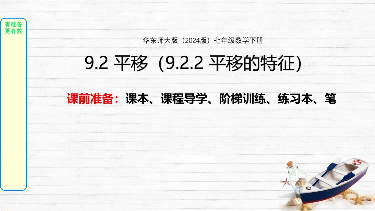 9.2.2 平移的特征 课件 2024—2025学年华东师大版七年级数学下册第1页