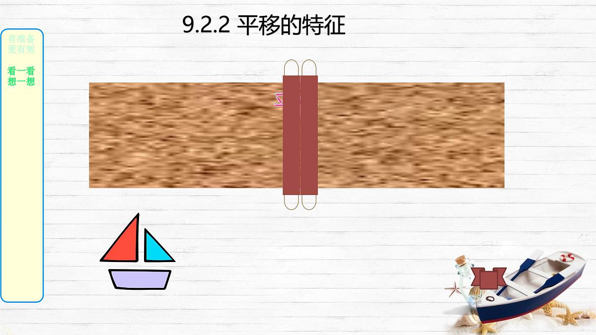 9.2.2 平移的特征 课件 2024—2025学年华东师大版七年级数学下册第4页