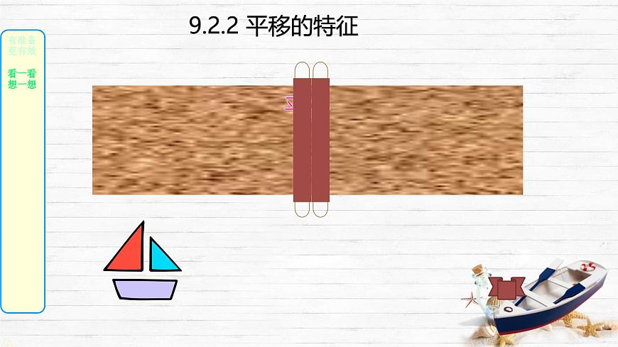 9.2.2 平移的特征 课件 2024—2025学年华东师大版七年级数学下册第4页