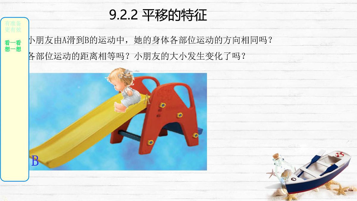 9.2.2 平移的特征 课件 2024—2025学年华东师大版七年级数学下册第7页