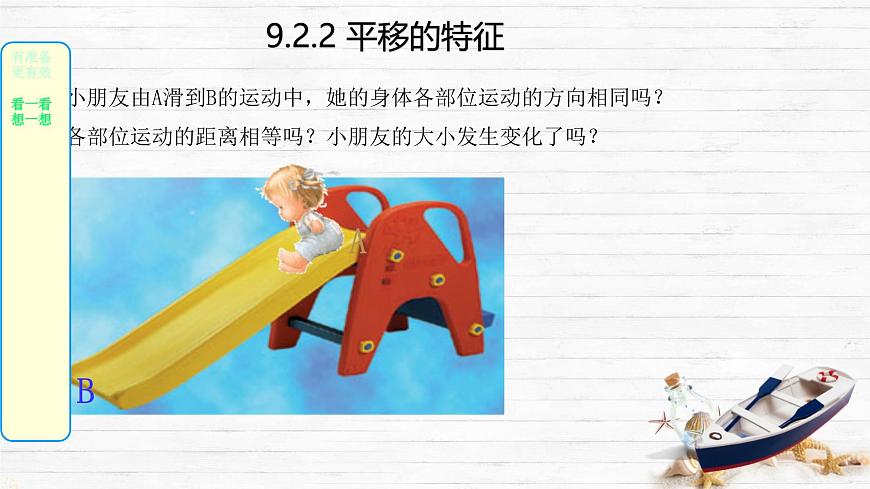 9.2.2 平移的特征 课件 2024—2025学年华东师大版七年级数学下册第7页