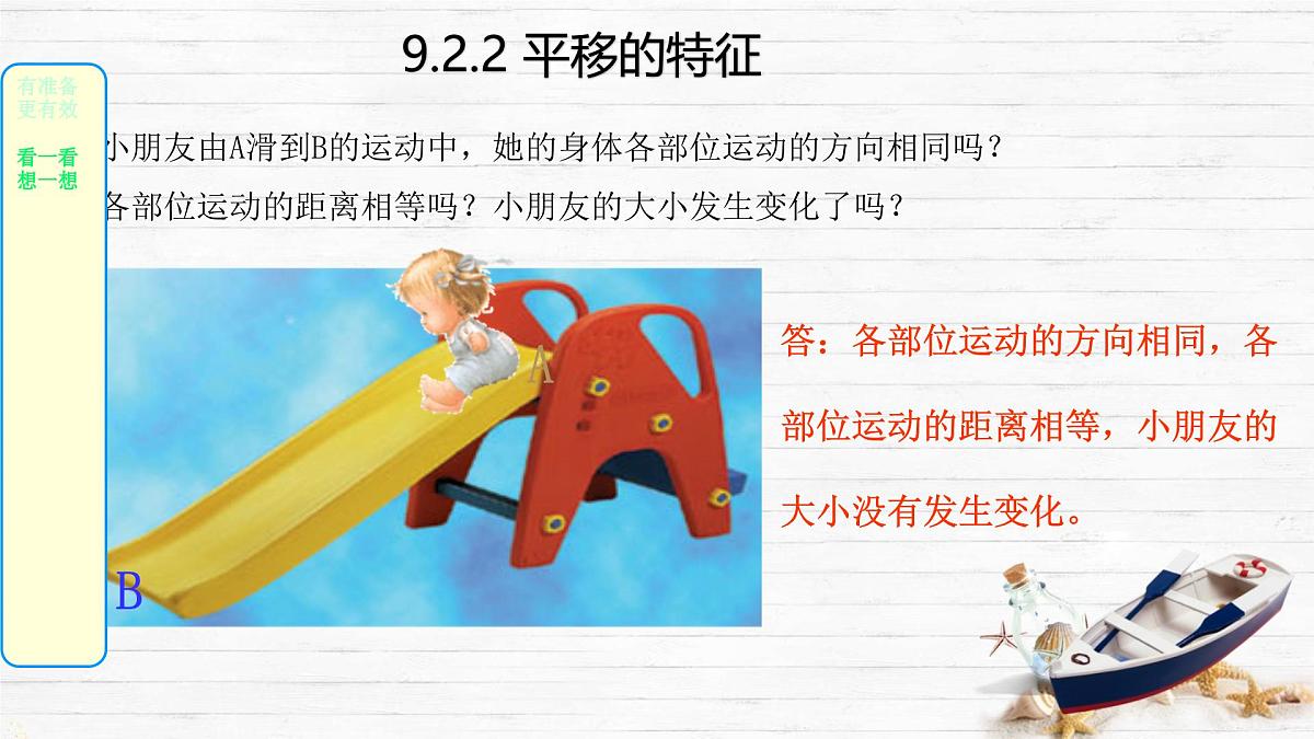 9.2.2 平移的特征 课件 2024—2025学年华东师大版七年级数学下册第8页