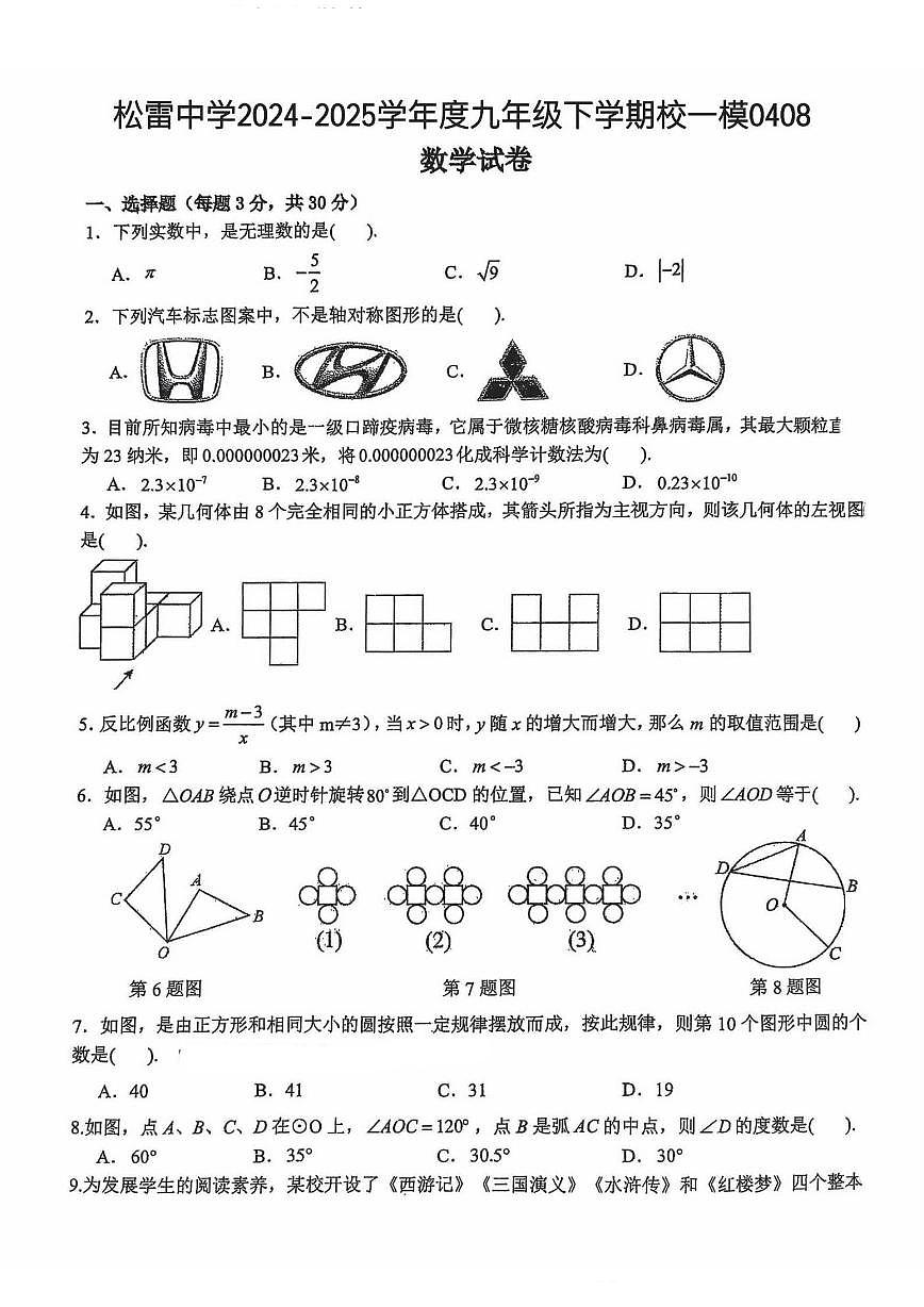 2025年哈尔滨市松雷中学中考校一模数学试卷和答案第1页
