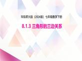 8.1.3 三角形的三邊關系 課件-2024-2025學年華東師大版七年級數(shù)學下冊