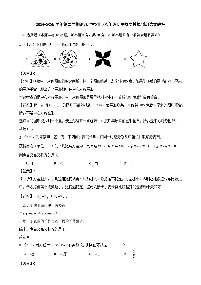 2024-2025学年第二学期浙江省杭州市八年级期中数学模拟预测试卷解答第1页