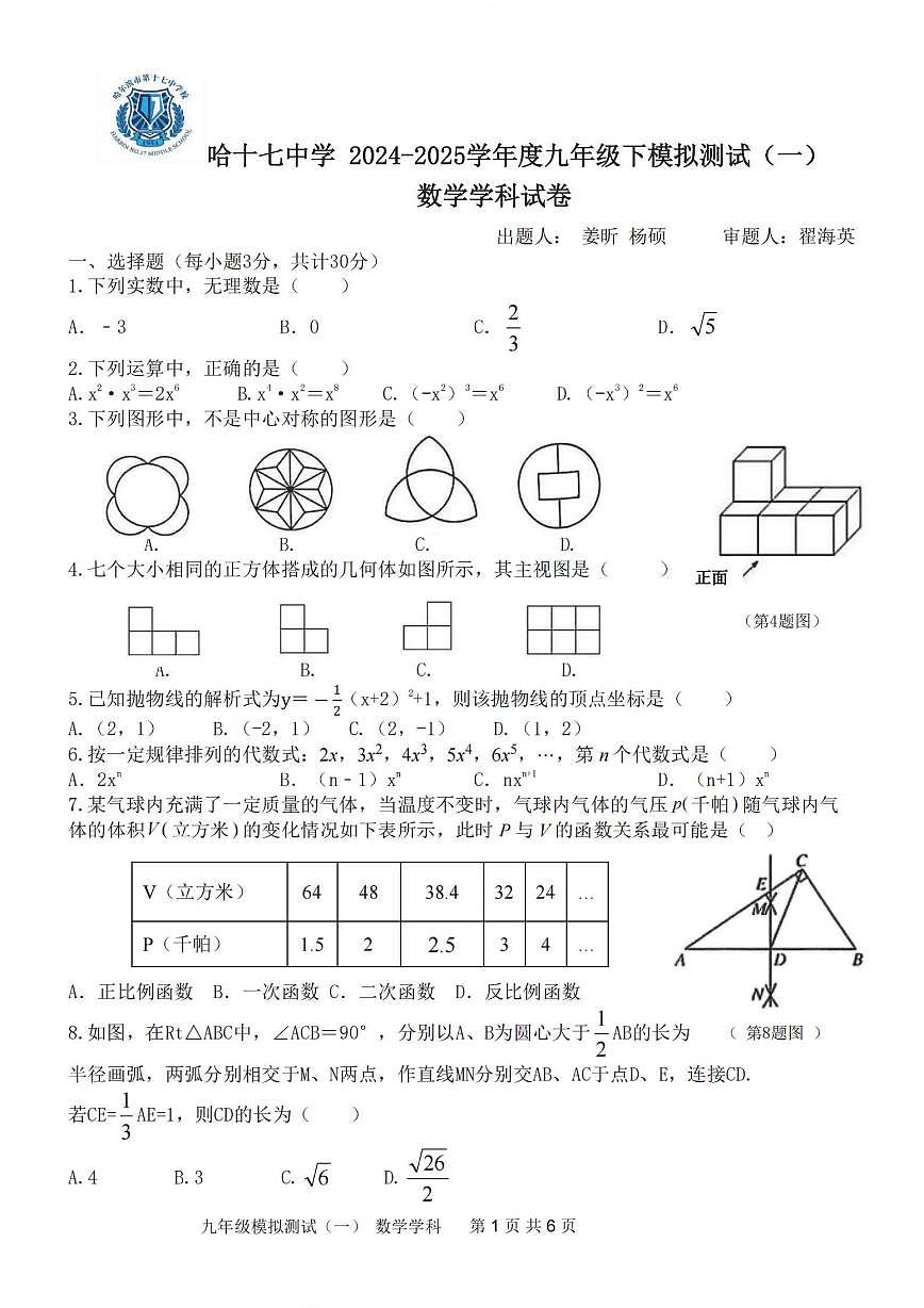 2025年哈尔滨市17中学中考校一模数学试卷和答案第1页