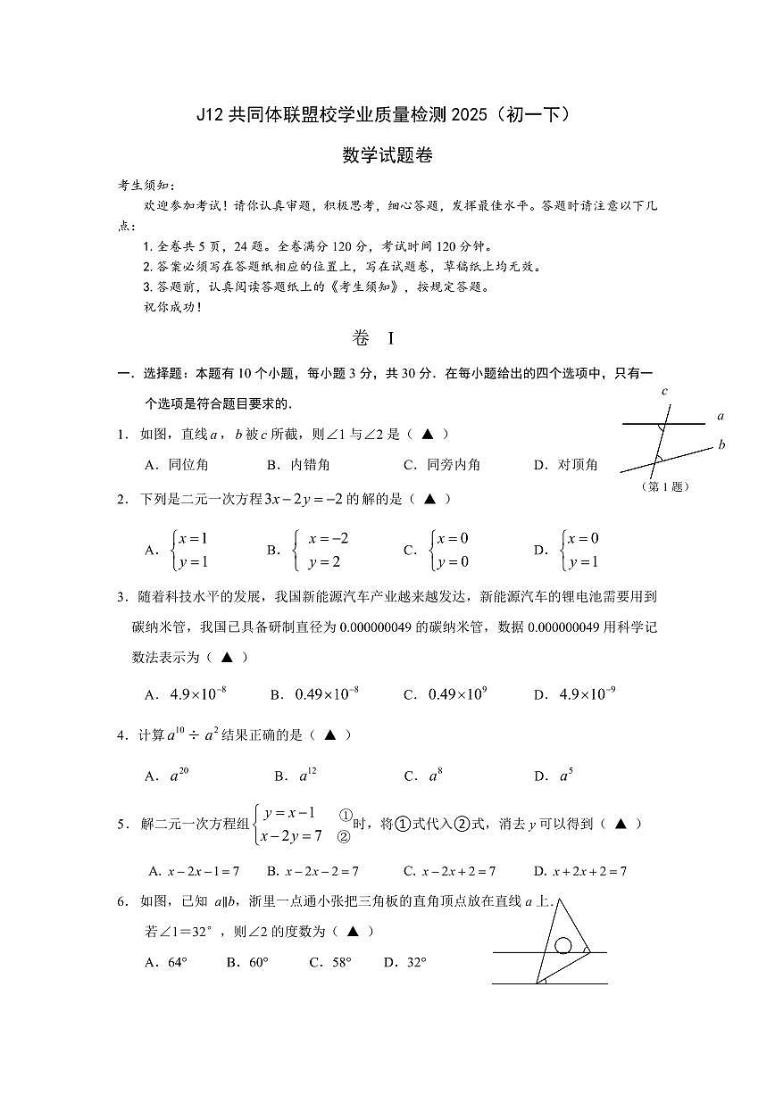 浙江省J12共同体联盟2024学年七年级下学期期中考试数学试卷第1页