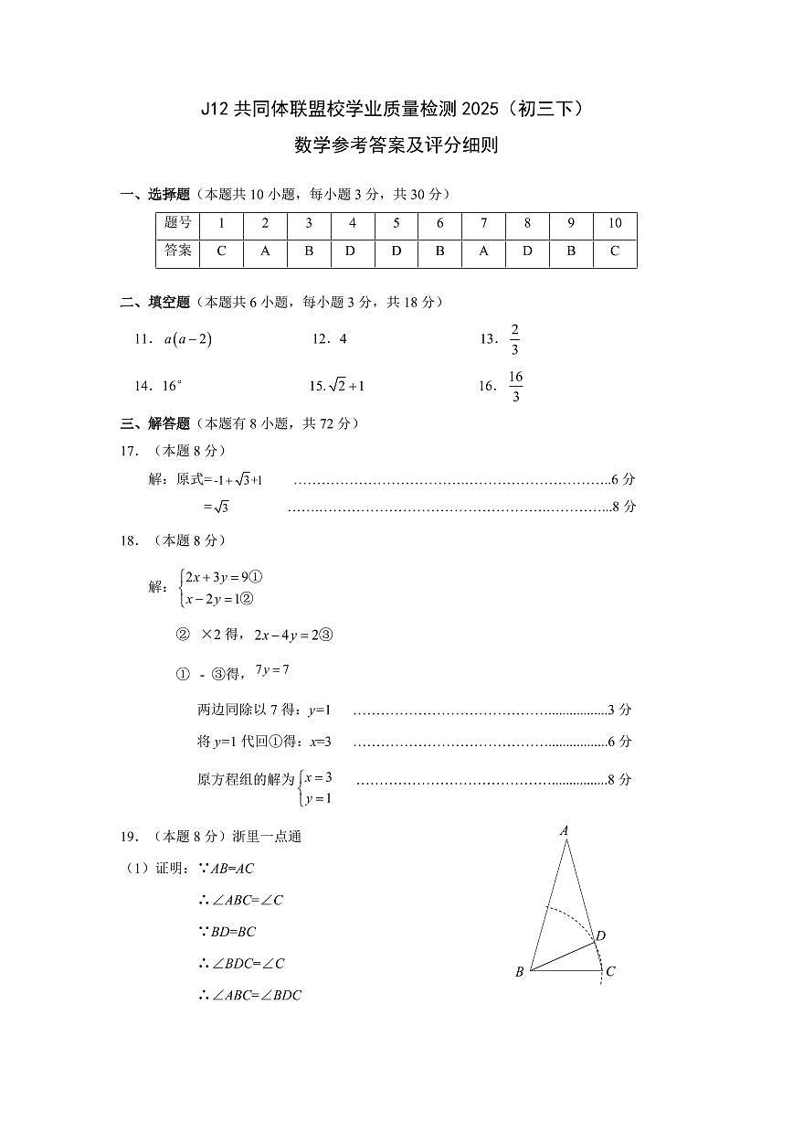 J12学业质量检测（初三下）数学参考答案及评分标准（2025228）第1页