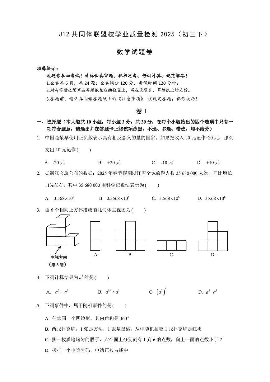 浙江省J12共同体联盟2024学年九年级下学期期中考试数学试卷第1页