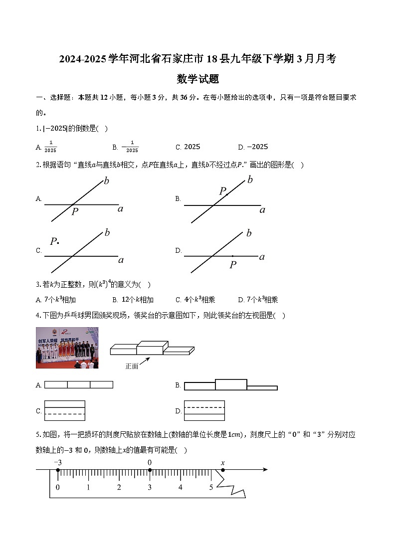 2024-2025学年河北省石家庄市18县九年级下学期3月月考考试数学试卷（含答案）第1页