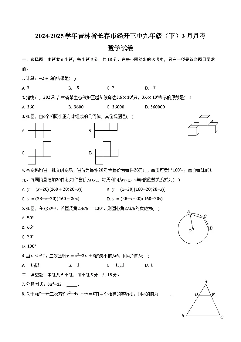 2024-2025学年吉林省长春市经开三中九年级（下）月考数学试卷（3月份）（含答案）第1页