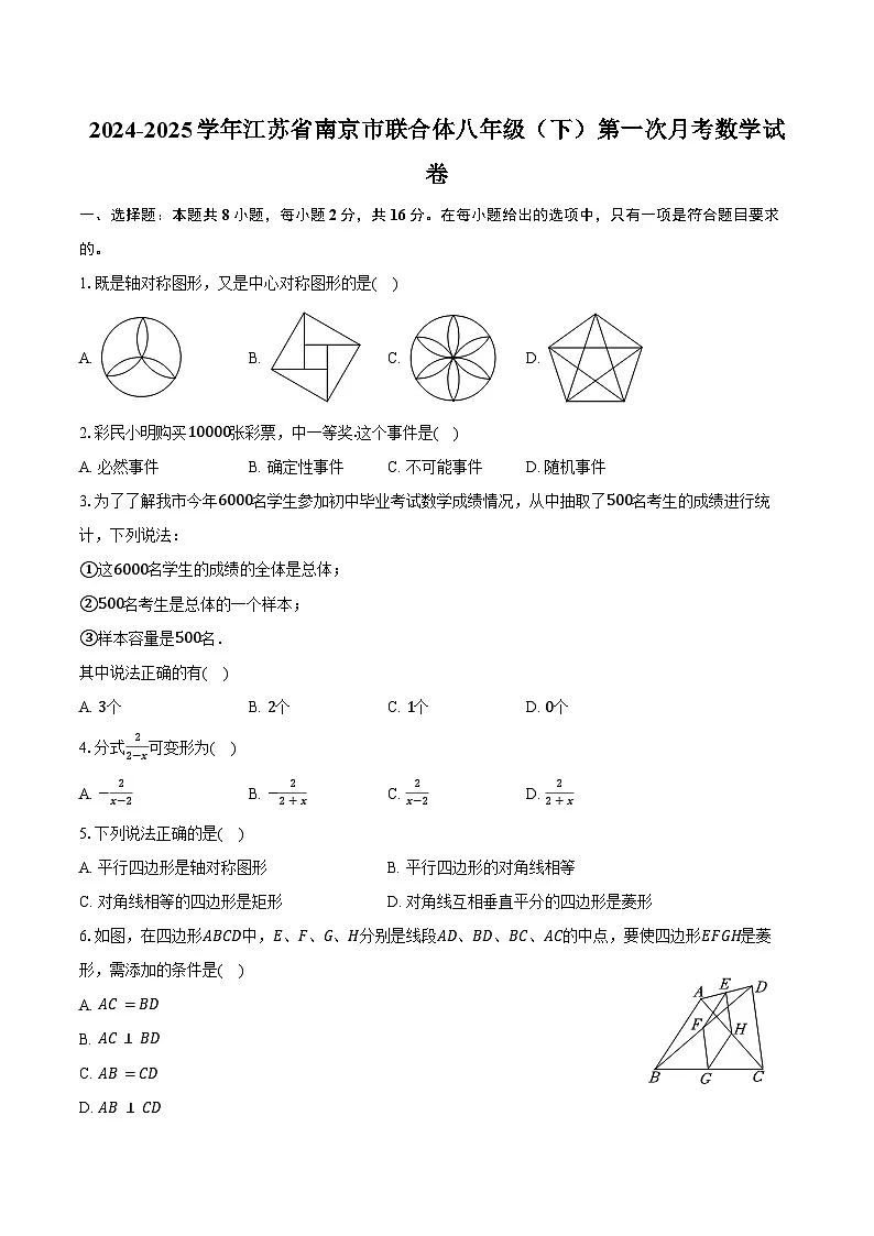 2024-2025学年江苏省南京市联合体八年级（下）第一次月考数学试卷（含答案）第1页