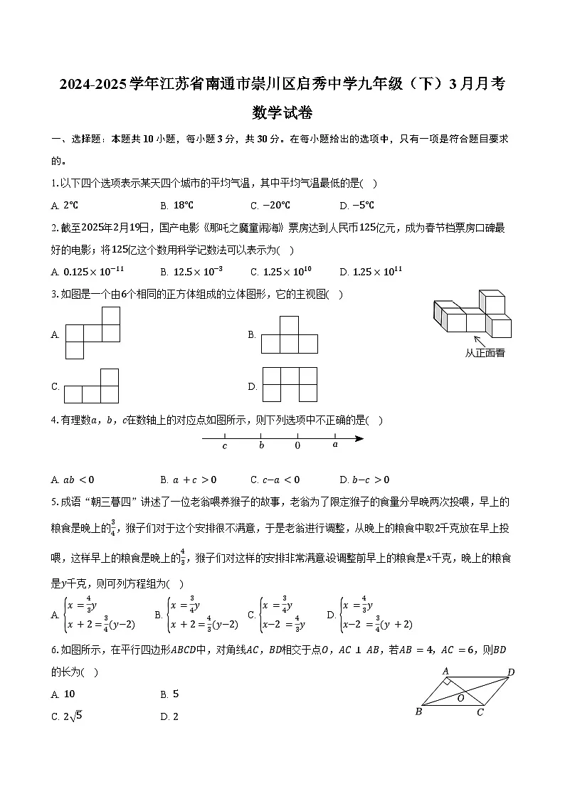 2024-2025学年江苏省南通市崇川区启秀中学九年级（下）月考数学试卷（3月份）（含答案）第1页