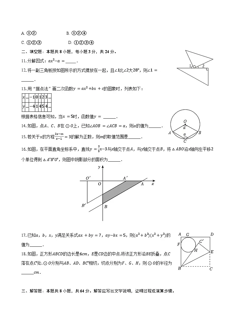 2024-2025学年江苏省南通市崇川区启秀中学九年级（下）月考数学试卷（3月份）（含答案）第3页