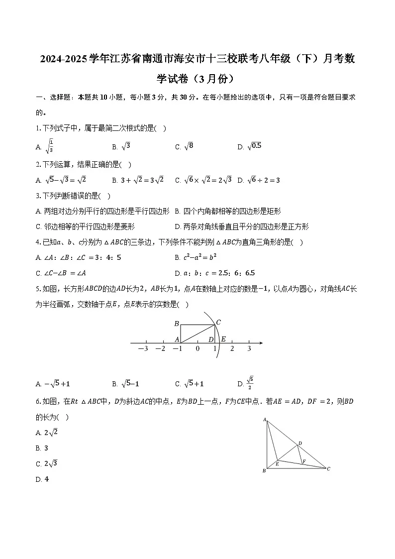 2024-2025学年江苏省南通市海安市十三校联考八年级（下）月考数学试卷（3月份）（含答案）第1页